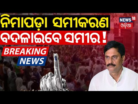 ସମୀର ନେବେ ବଡ଼ ନିଷ୍ପତ୍ତି ! Nimapara Election