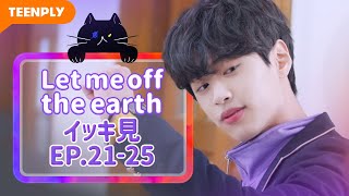 【Let me off the earth】 EP.21~EP.25 - イッキ見 総集編