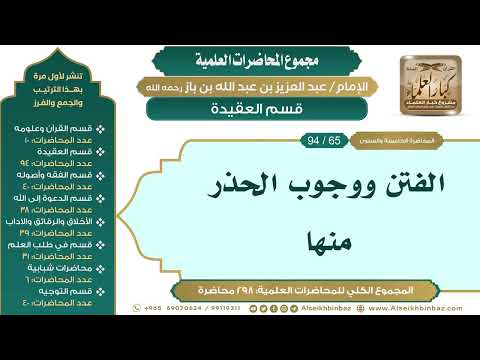 [75/ 298] الفتن ووجوب الحذر منها - الشيخ عبدالعزيز بن باز II قسم العقيدة [65/ 94]
