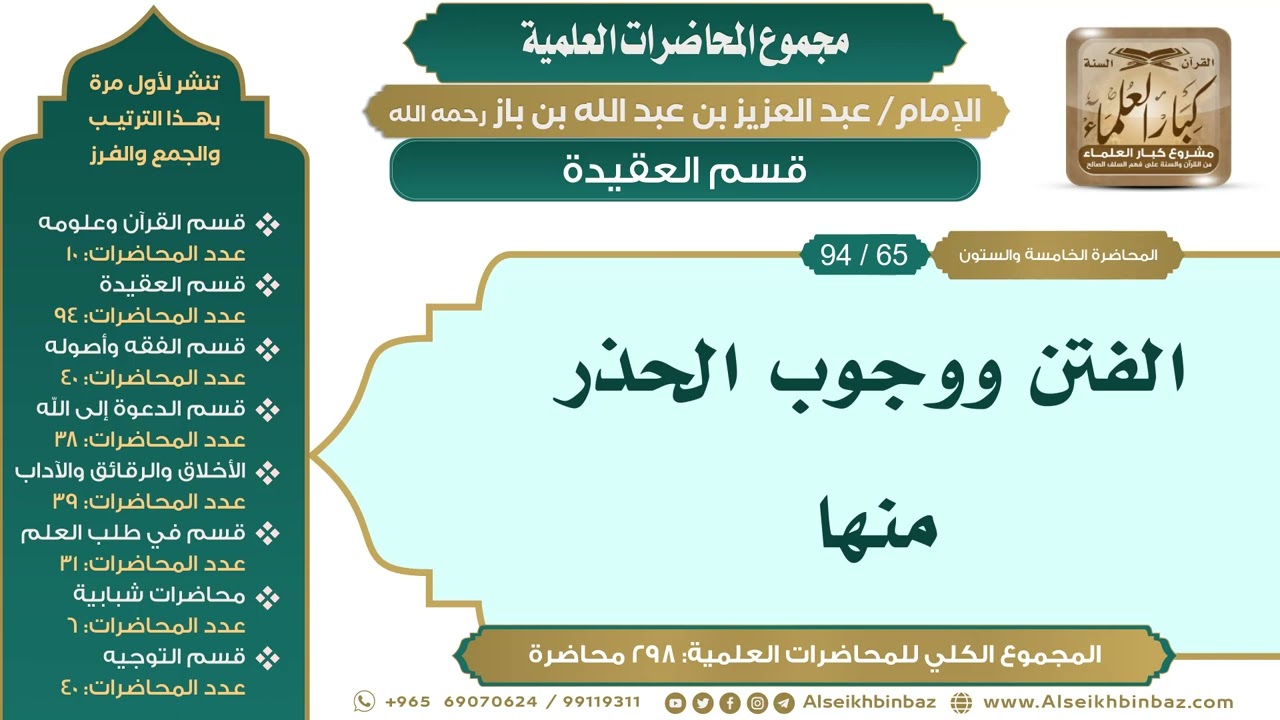 [75/ 298] الفتن ووجوب الحذر منها - الشيخ عبدالعزيز بن باز II قسم العقيدة [65/ 94]