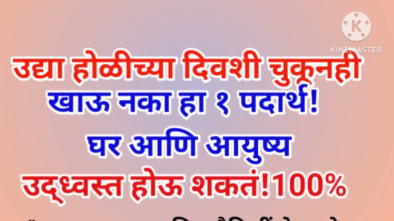 होळीच्या दिवशी चुकूनही खाऊ नका हा १ पदार्थ! घर आणि आयुष्य उद्ध्वस्त होऊ शकतं!
