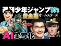 90年代週刊少年ジャンプ黄金期キャラクターをAI実写化！The Golden Age of Weekly Shonen Jump in the 90's AI Live Action