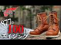 【旅動画】レッドウィング877の100日エイジング報告【神回】・リバイバル版  /  シン・革靴小説うなブロ