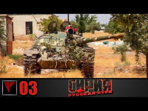 Видео: Syrian Warfare Русская буря #03 - Лето пятнадцатого (Часть I)