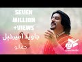 Javed Amirkhil - Jamalo New Pashto Song | جمالو ـ د جاوید امیرخېل نوې سندره