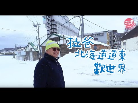 帶爸爸出走北海道 [第二話] 拉爸北海道道東歎世界