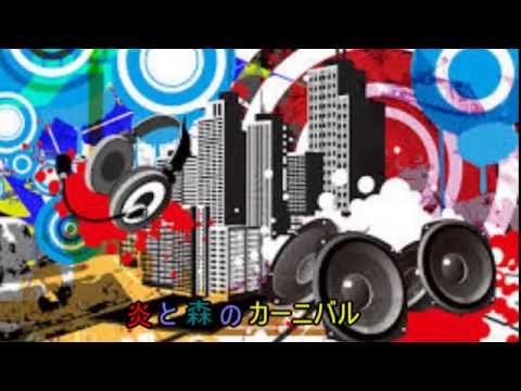 炎と森のカーニバル
