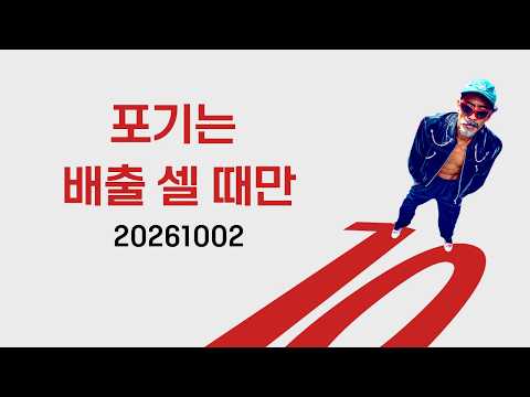 10월 춤가짐 제출이요.