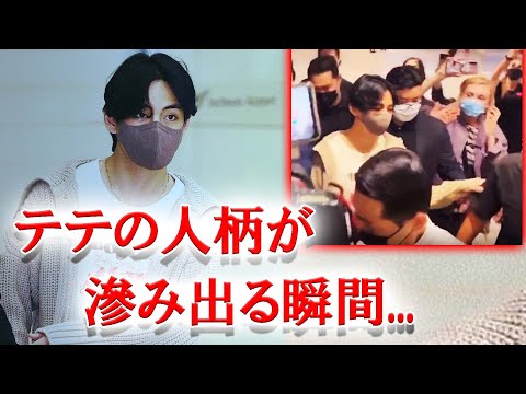 空港でアミを突き飛ばすSPに見かねてテテがとった行動とは