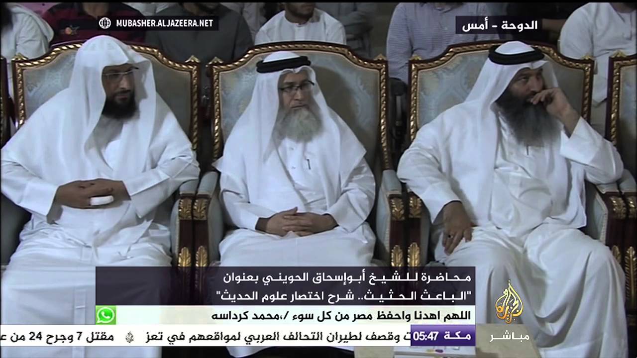 محاضرة للشيخ أبو إسحاق الحويني بعنوان "الباعث الحثيث..شرح اختصار علوم الحديث"