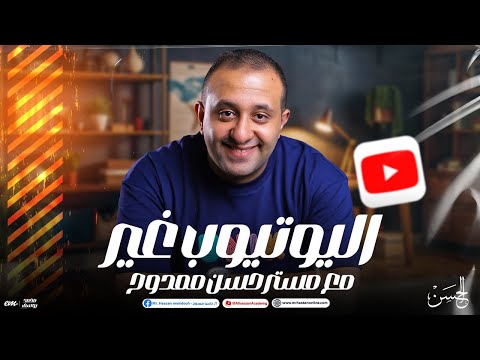 اليوتيوب غير مع مستر حسن ممدوح أقوى نظام لكل طلاب الجمهورية