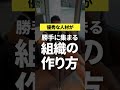 優秀な人材が勝手に集まる組織の作り方　#shorts