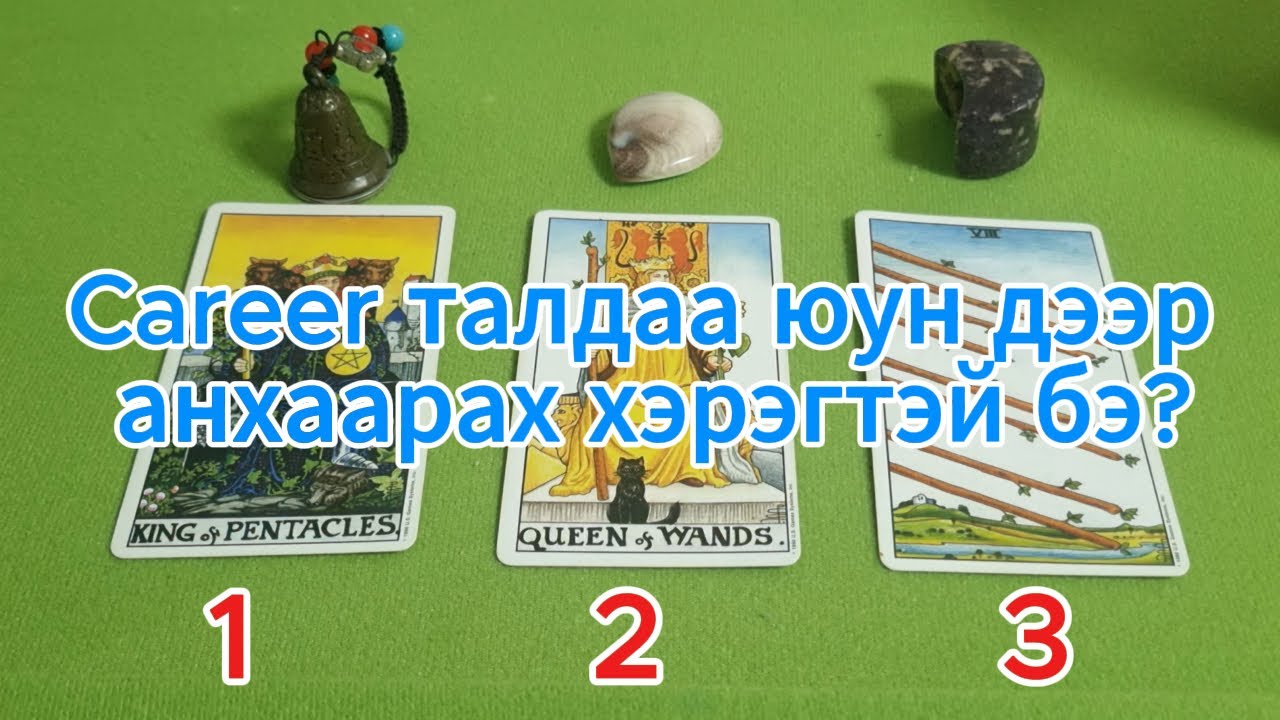 Career талдаа юун дээр анхаарах хэрэгтэй бэ? Ажил Career бизнестээ хэрэгтэй Тарот хөзөр дэлгэлт