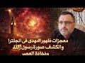 معجزات ظهور المهدى فى انجلترا والكشف عن صورة رسول الله ومفاجأة العصر مع هانى محمود فارتقب20