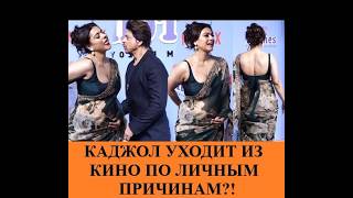 видео: Каджол уходит из киноиндустрии ради сына? Секреты Каджол, которые она держала в себе /Индийский клуб картинка: Каджол уходит из киноиндустрии ради сына? Секреты Каджол, которые она держала в себе /Индийский клуб