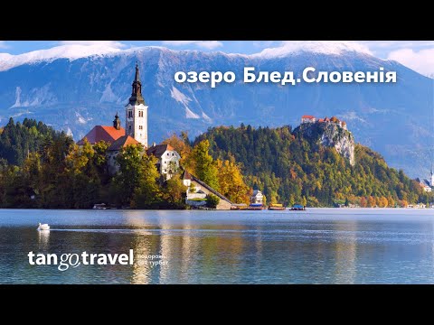 Озеро Блед |