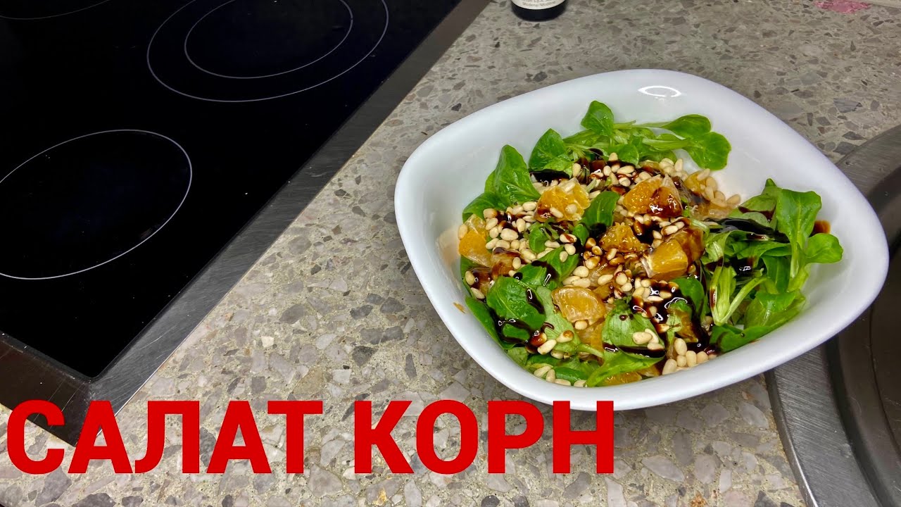 Салат корн, вкусный и быстрый рецепт