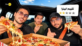 فلوق | جربنا افضل مطاعم البيتزا