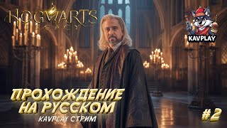 🔴 Hogwarts Legacy #2 | Разгадываем Тайны Хогвартса и Хогсмида ⚡🏰 | Прохождение на русском