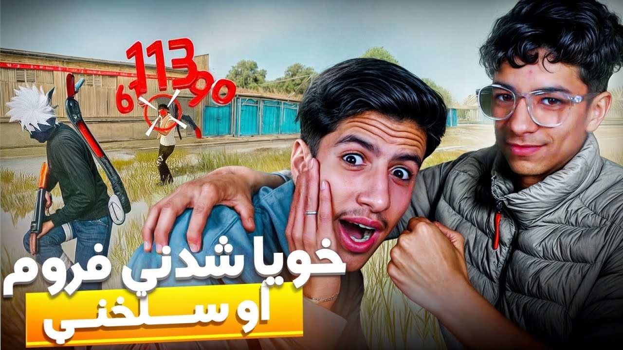 تحديت أخي الصغير🔥إذا فاز اشحن له دخلة السكواد الأسطورية😍 !!