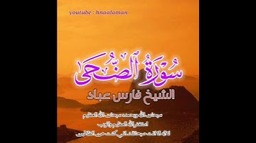 سورة الضحى | الشيخ فارس عباد،،. استغفر الله العظيم واتوب اليه،،، ♥️