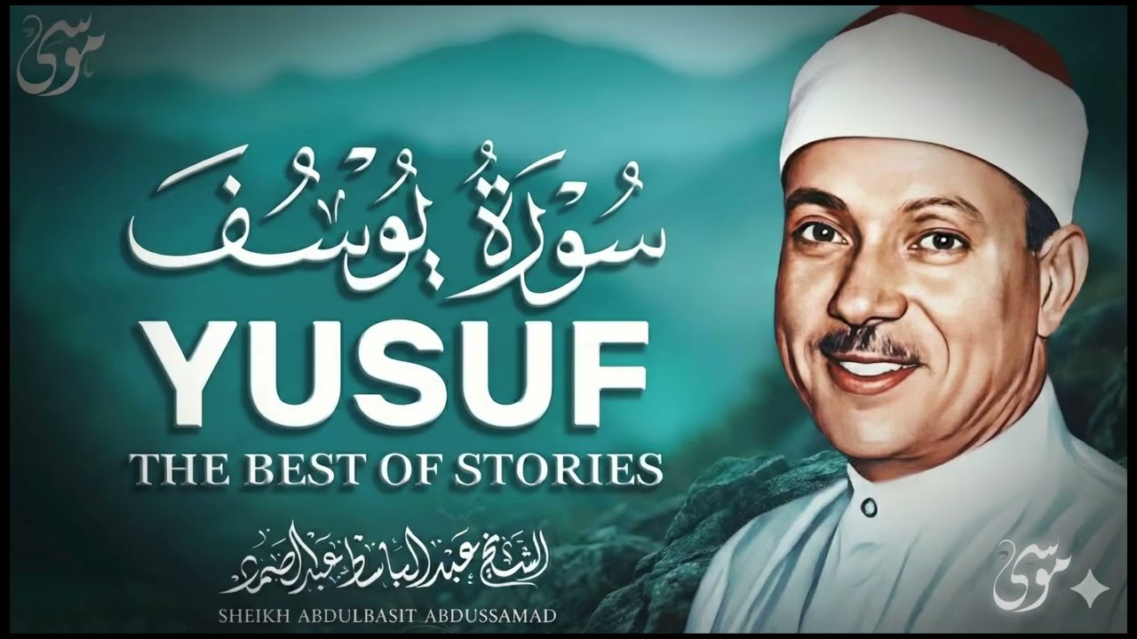 سورة يوسف كاملة5 تلاوة نادرة مُجود بخشوع لا يوصف يكاد يذهب العقل من شدة الهدوء عبدالباسط عبدالصمد