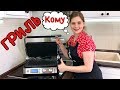 Кому Крутой ГРИЛЬ????  Готовим Вкуснейшую Еду На Гриле ДОМА:) | Конкурс