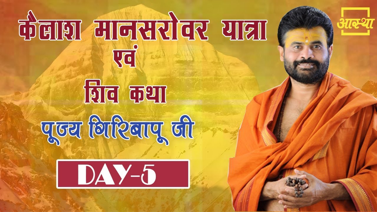 Day -5 | Kailash Yatra Evam Shiv Katha | Giri Bapu | Kailash Mansarover | Aastha Channel