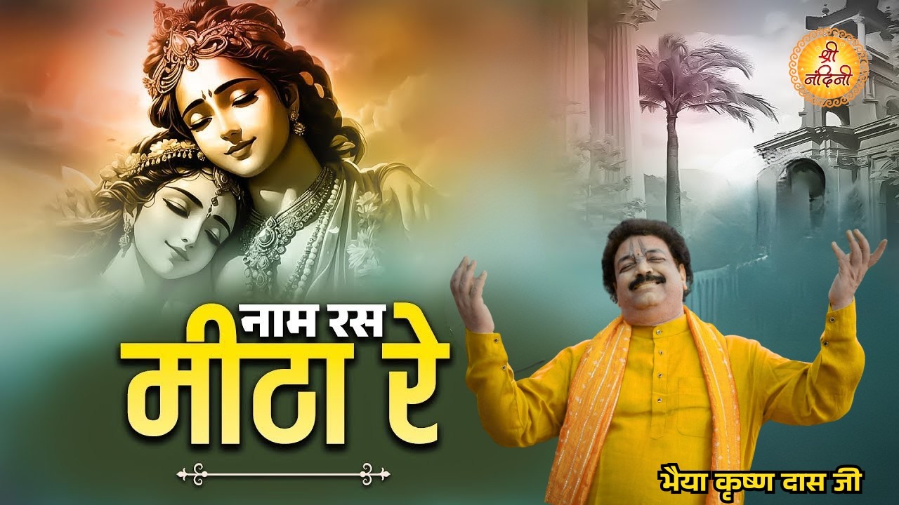 बरसाना होली समाज - नाम रस मीठा रे | Naam Ras Mitha Re | 24.2.2026 | Krishan Dass Ji | श्री नंदिनी