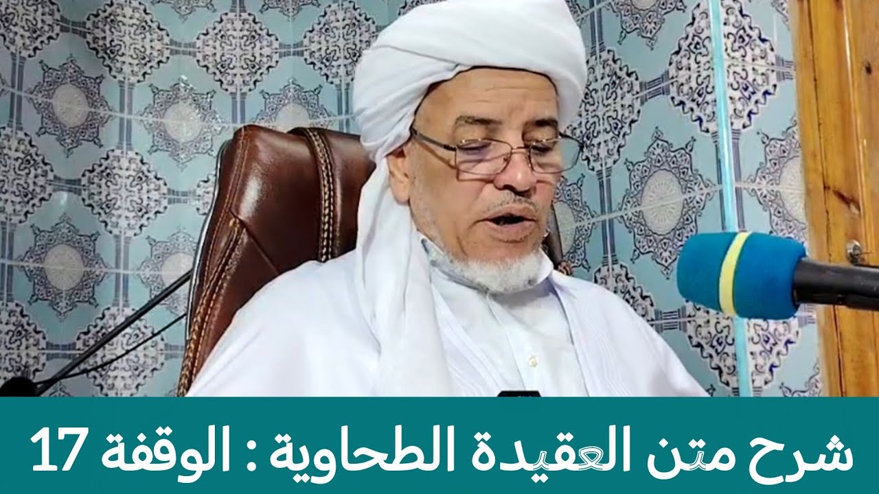 شرح متن العقيدة الطحاوية : الوقفة 17