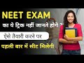 इस वीडियो में सब कुछ जानो NEET Exam के बारे में | NEET Exam क्या है पूरी जानकारी | What is NEET?