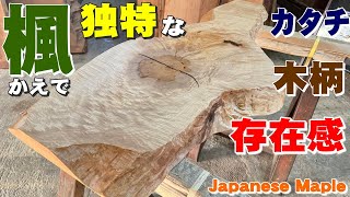 まさにオブジェ】イタヤカエデ一枚板×オイル仕上げ【木の店さんもく