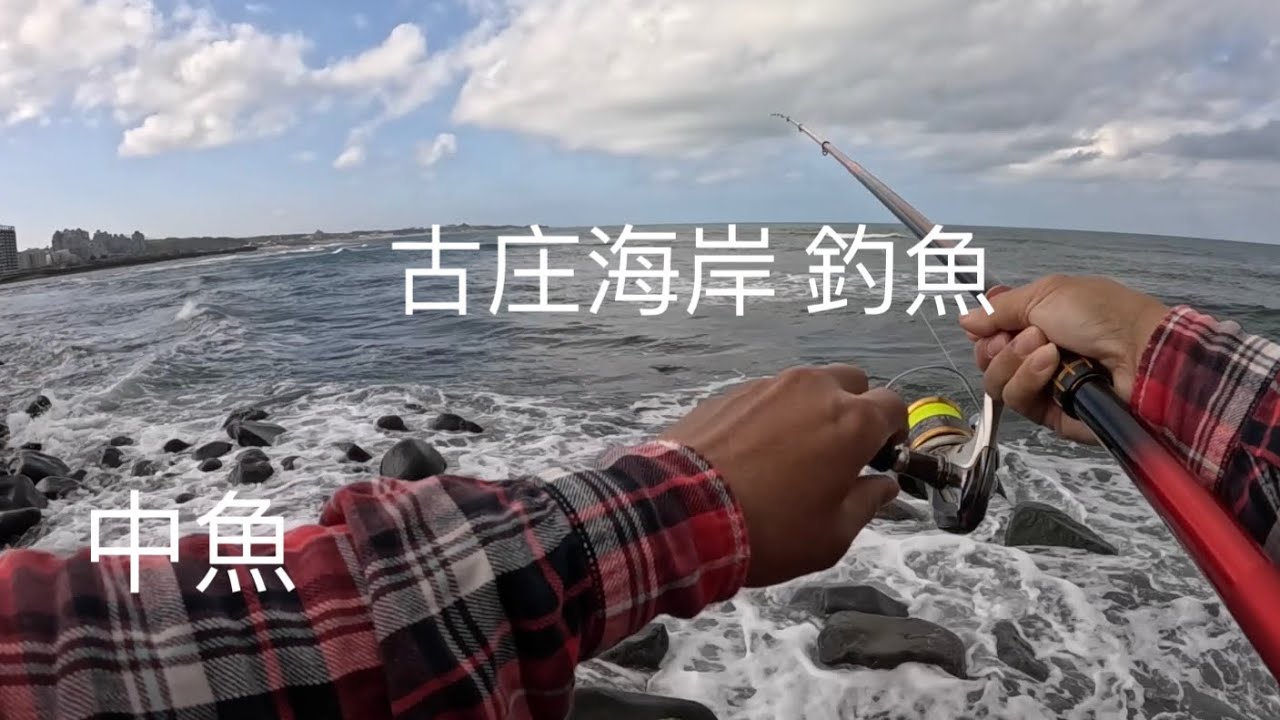 [北海岸釣點分享]   北海岸   三芝 古庄里海岸線  釣魚 釣況分享 ！！  記得 訂閱 才能收到第一手釣況資訊 謝謝！！