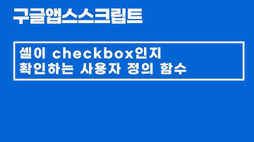 [구글앱스스크립트] 셀이 checkbox인지 확인하는 방법