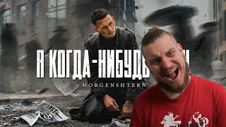 MORGENSHTERN - Я КОГДА-НИБУДЬ УЙДУ (Official Video, 2021) | РЕАКЦИЯ