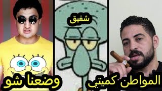 Wad3anaShow خالد حسام    المواطن كميتي