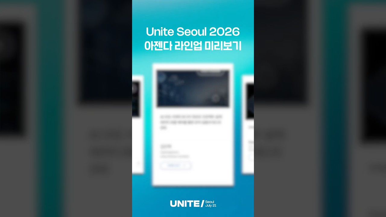 Unite Seoul 역대급 세션 리스트 - 아직 등록 안하셨나요? 👀