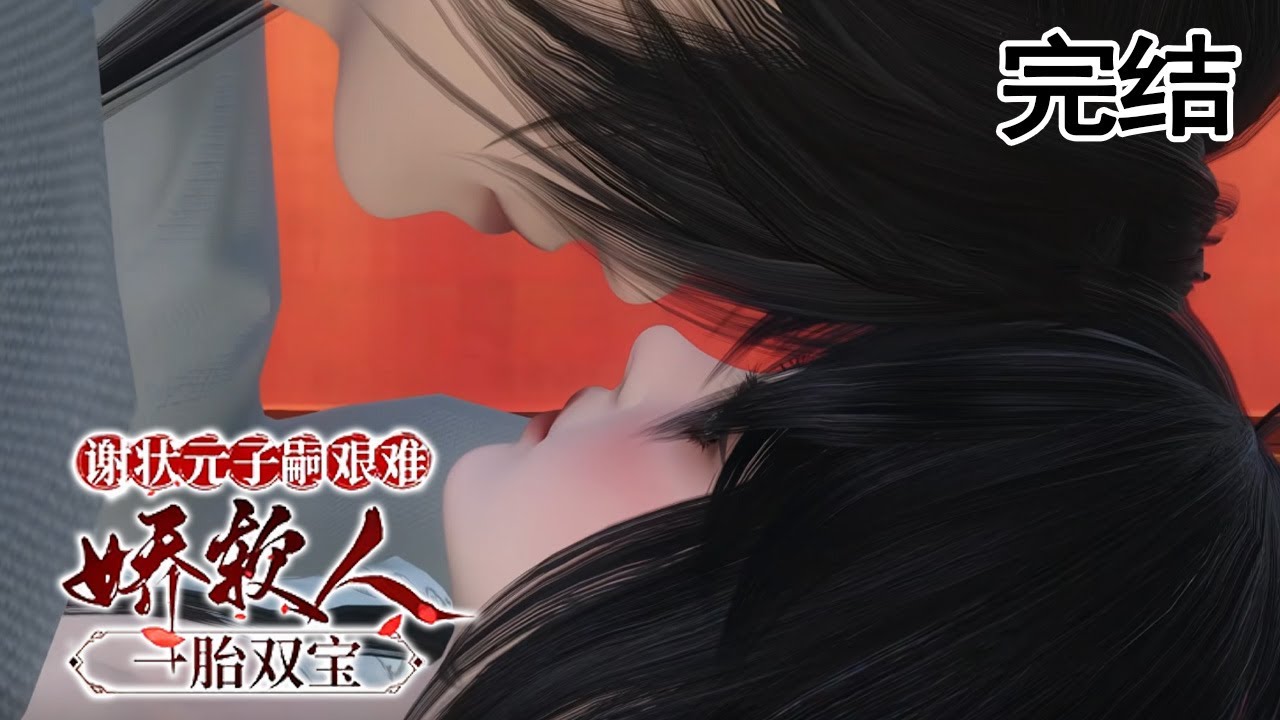 謝狀元子嗣艱難：嬌軟人一胎雙胞