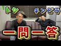 🐹【トシ＆トンピラ】一発撮り🐹トシ＆トンピラに一問一答をしていろいろ聞いてみました😎