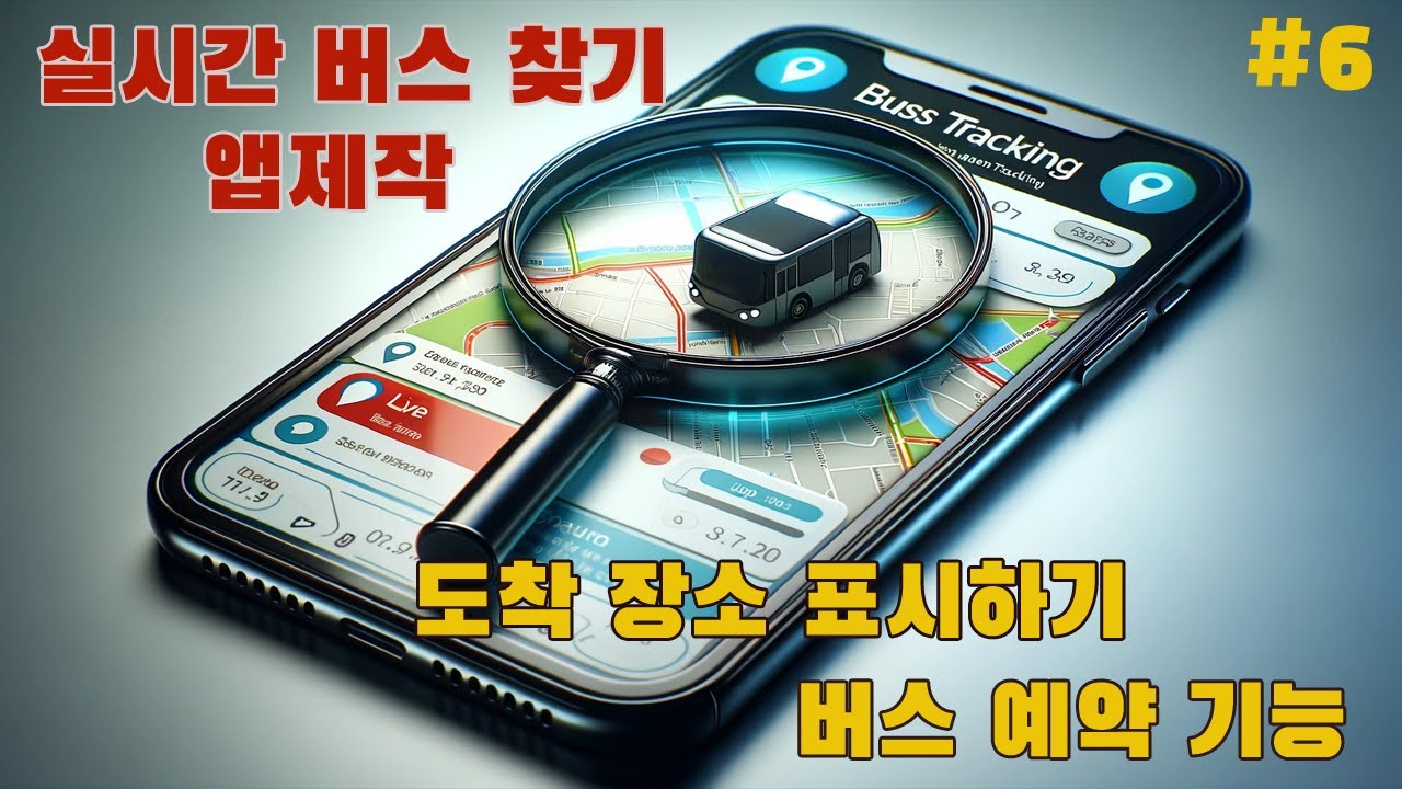⁣실시간 버스 찾기 앱제작 (파이썬 & PHP), 공공데이터포털 API (6부 - 버스 도착장소 표시 & 예약기능)