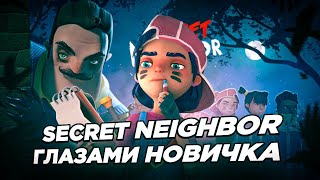 SECRET NEIGHBOR ГЛАЗАМИ НОВИЧКА В 2024 ГОДУ! СТОИТ ЛИ ИГРАТЬ?