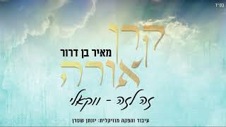מאיר בן דרור - זה לזה - ווקאלי