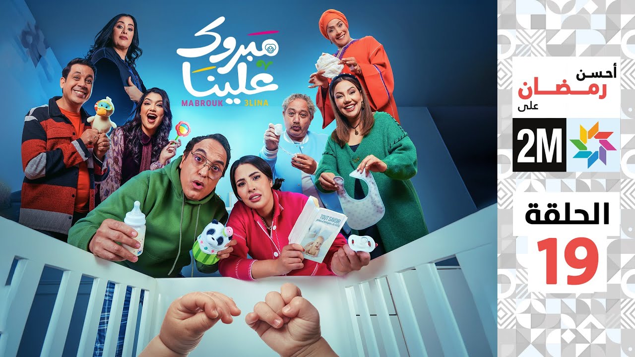 برامج رمضان : مبروك علينا - الحلقة 19