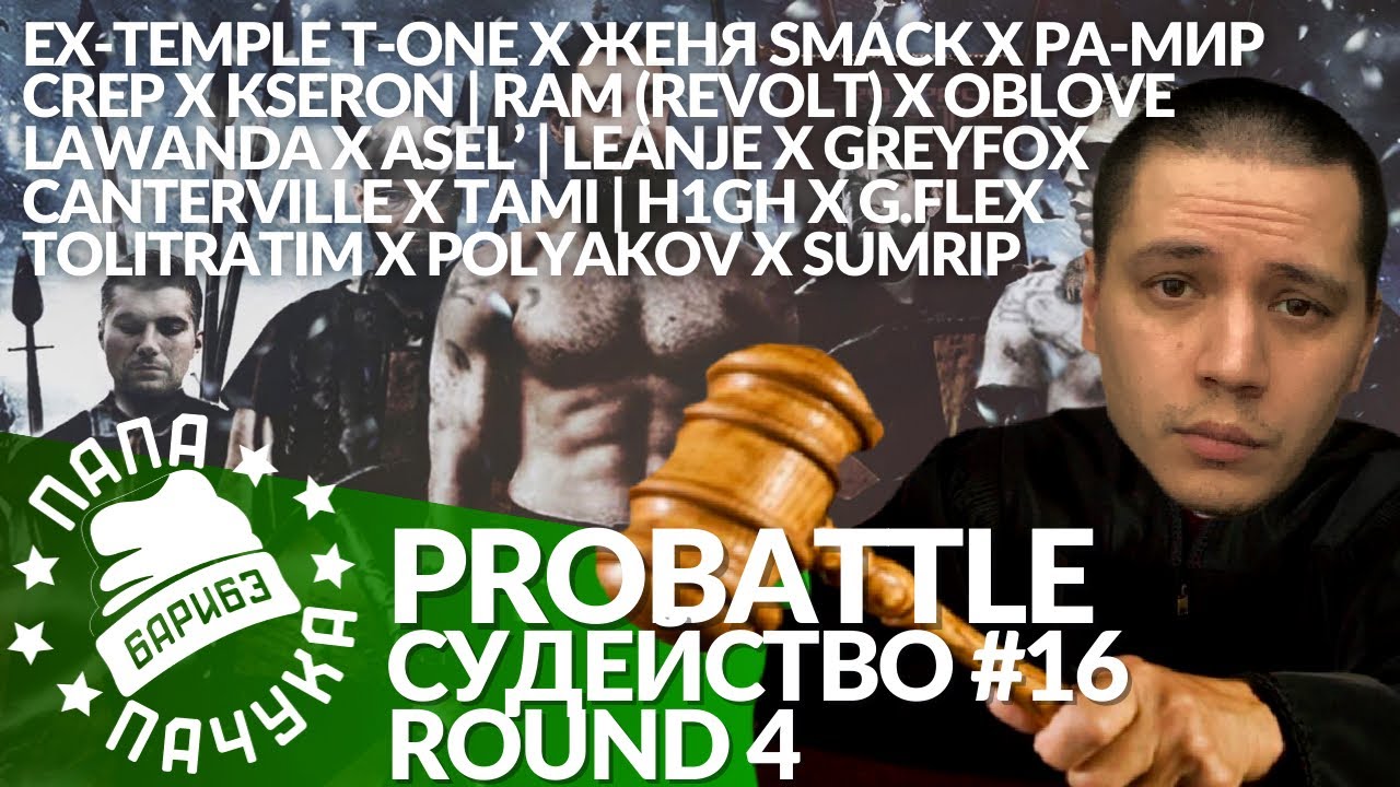 СУДЕЙСТВО PROBATTLE #16 (ROUND 4): CANTERVILLE, CREP, H1GH, LAWANDA, ASEL', T-ONE, SMACK, LEANJE