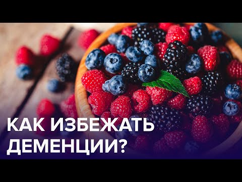 Какие ПРОДУКТЫ могут помочь избежать ДЕМЕНЦИИ? | Доктор 24