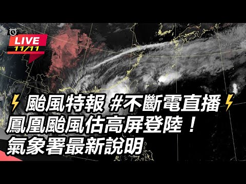 【⚡颱風特報 #不斷電直播⚡】#鳳凰颱風 暴風圈觸陸！鳳凰颱風越來越弱？氣象署最新說明｜三立新聞網 SETN.com