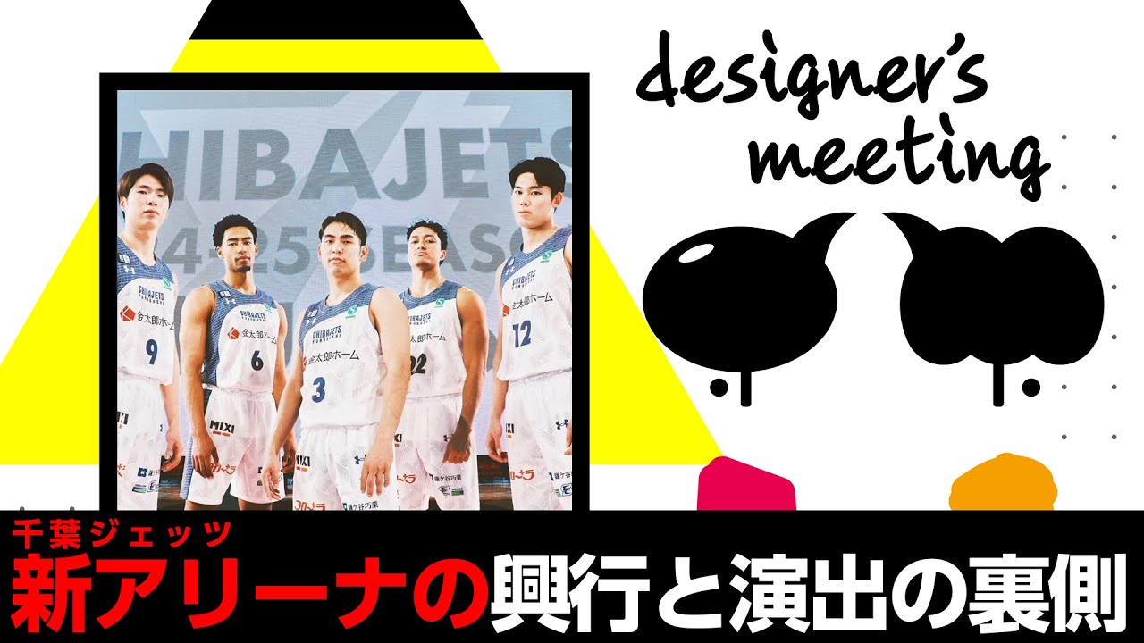 千葉ジェッツ、新ホームアリーナ興行と演出の裏側【MIXI Designer's