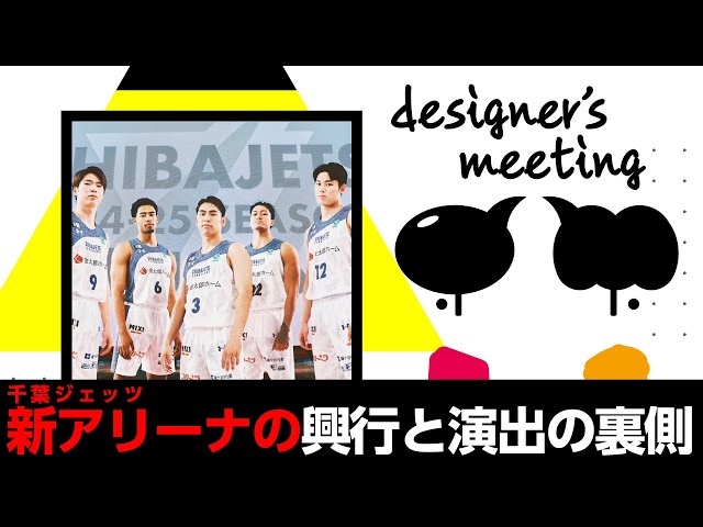 千葉ジェッツ、新ホームアリーナ興行と演出の裏側【MIXI Designer's
