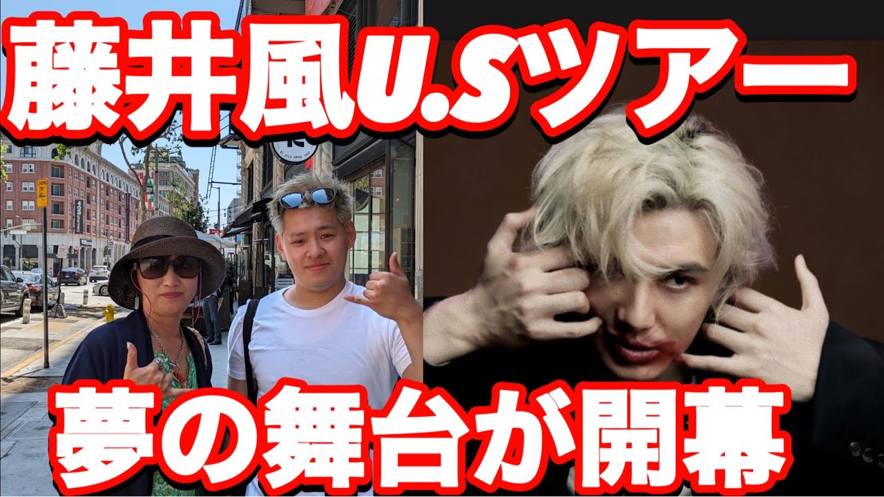 藤井風 U､S､ツアー現地からの報告！！ - YouTube