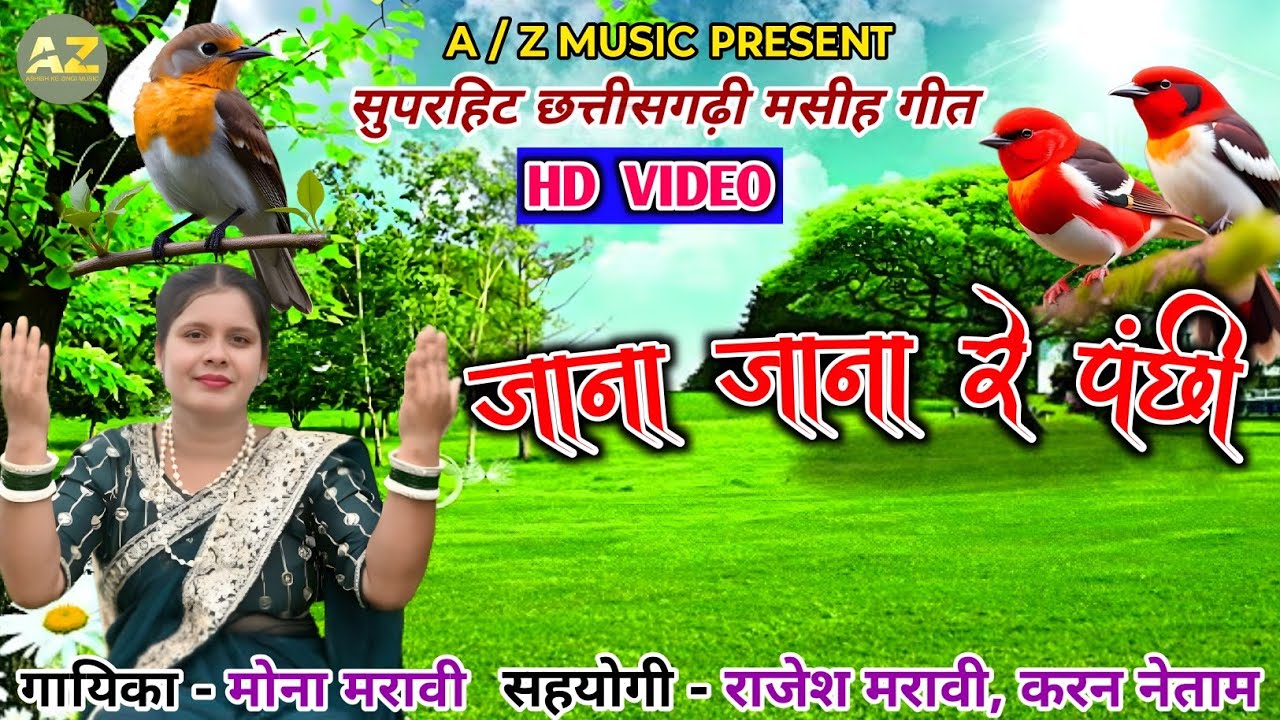 जाना जाना रे पंछी//मोना मरावी//CG JESUS SONG//MONA MARAVI//SUPERHIT GEET//JANA JANA RE PANCHHI//2025